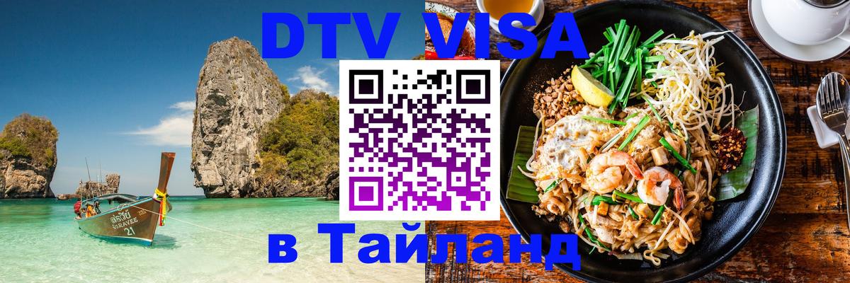 Как сделать DTV визу в Тайланд Тюмень 